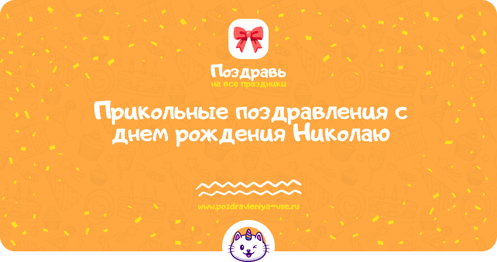 Прикольные поздравления с днем рождения Николаю