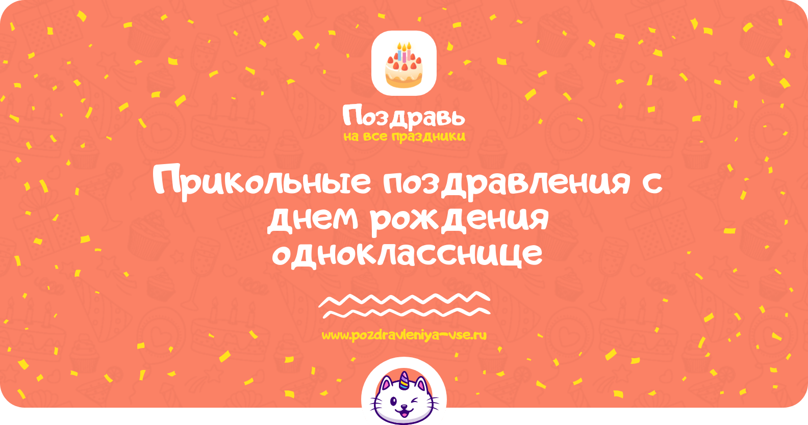 Прикольные поздравления с днем рождения однокласснице