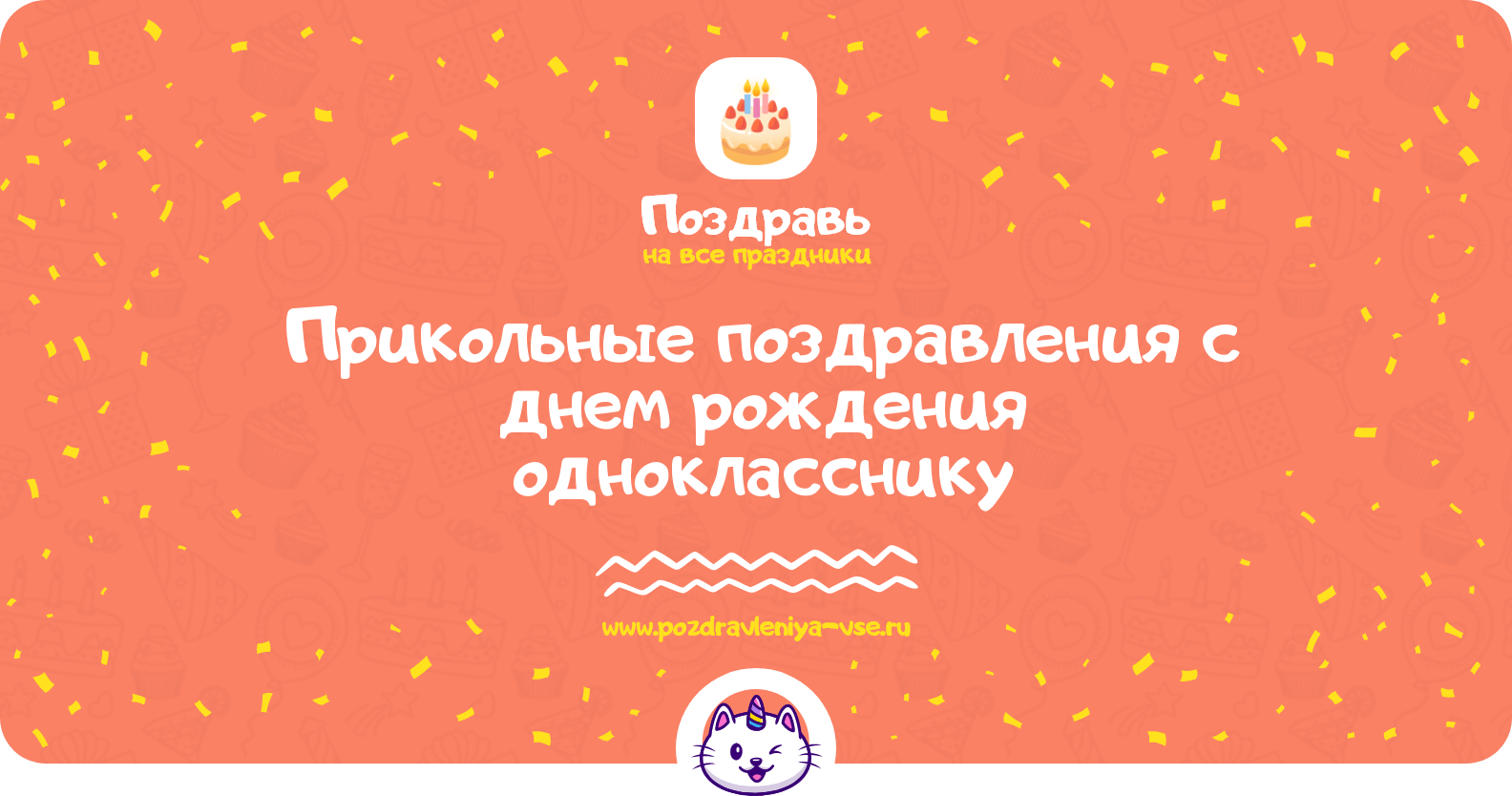 Прикольные поздравления с днем рождения однокласснику