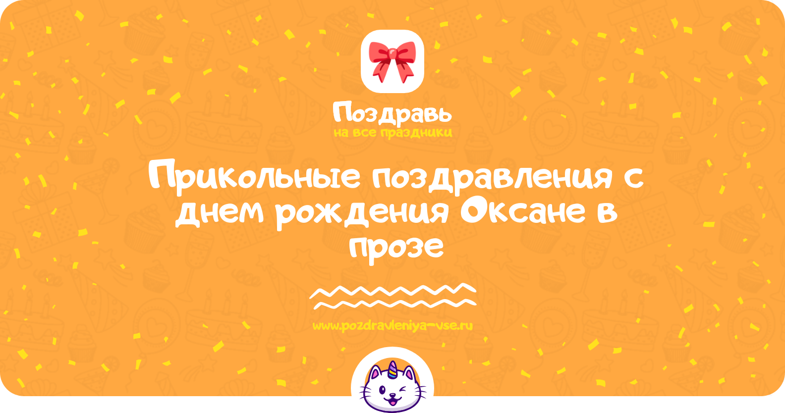 Прикольные поздравления с днем рождения Оксане в прозе