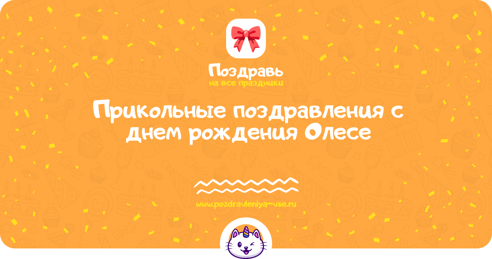 Прикольные поздравления с днем рождения Олесе