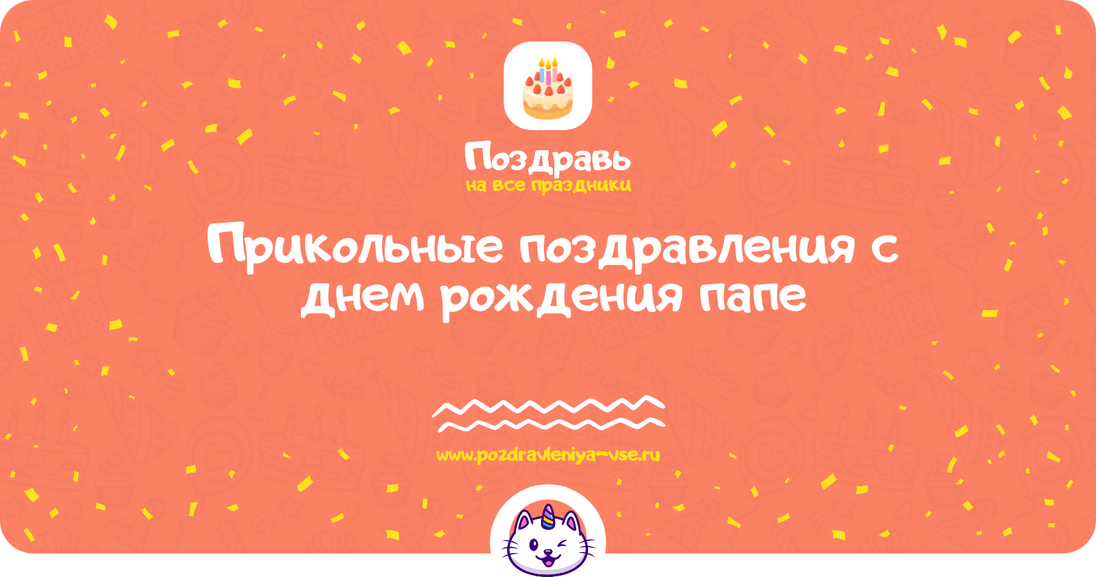 Прикольные поздравления с днем рождения папе