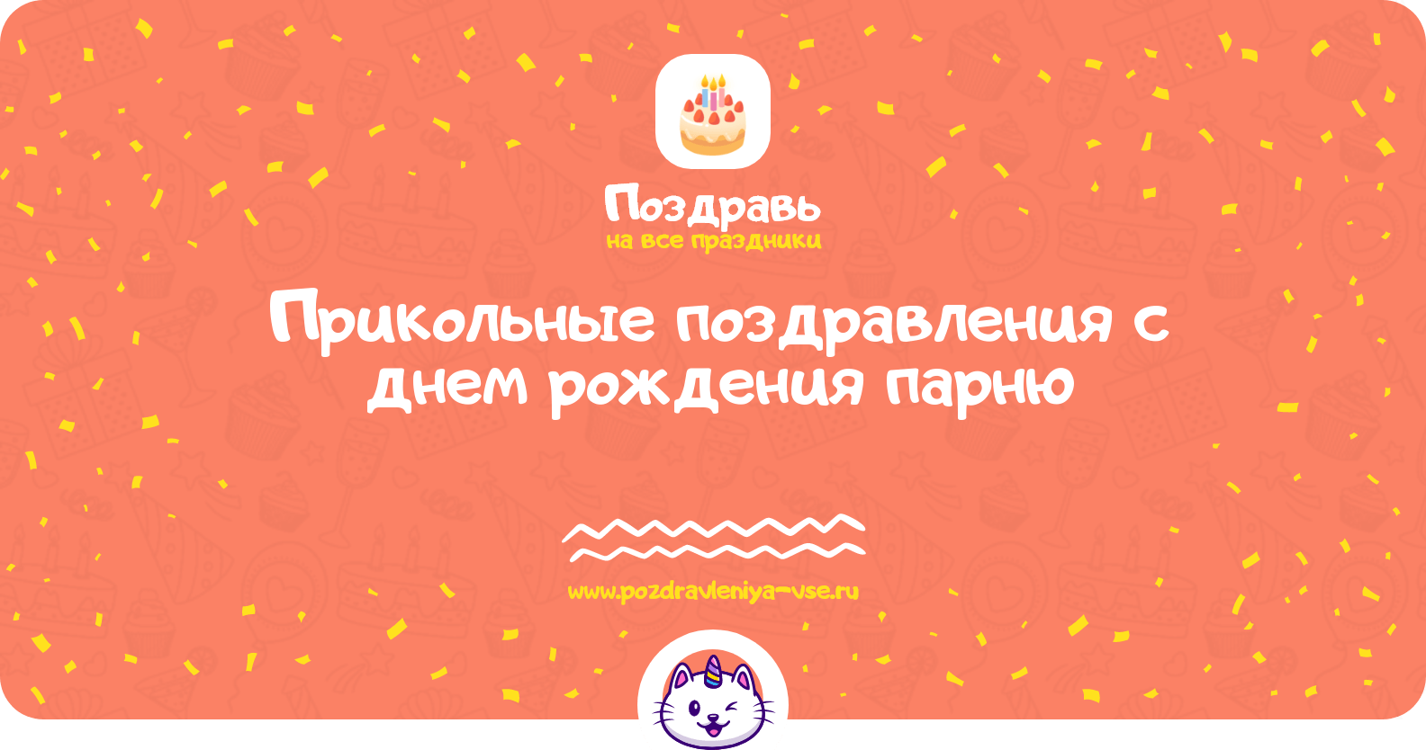 Прикольные поздравления с днем рождения парню