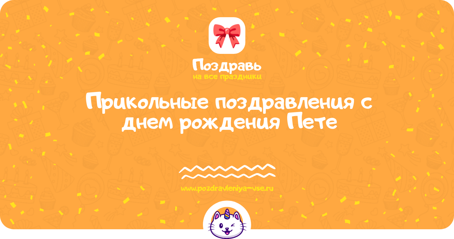 Прикольные поздравления с днем рождения Пете
