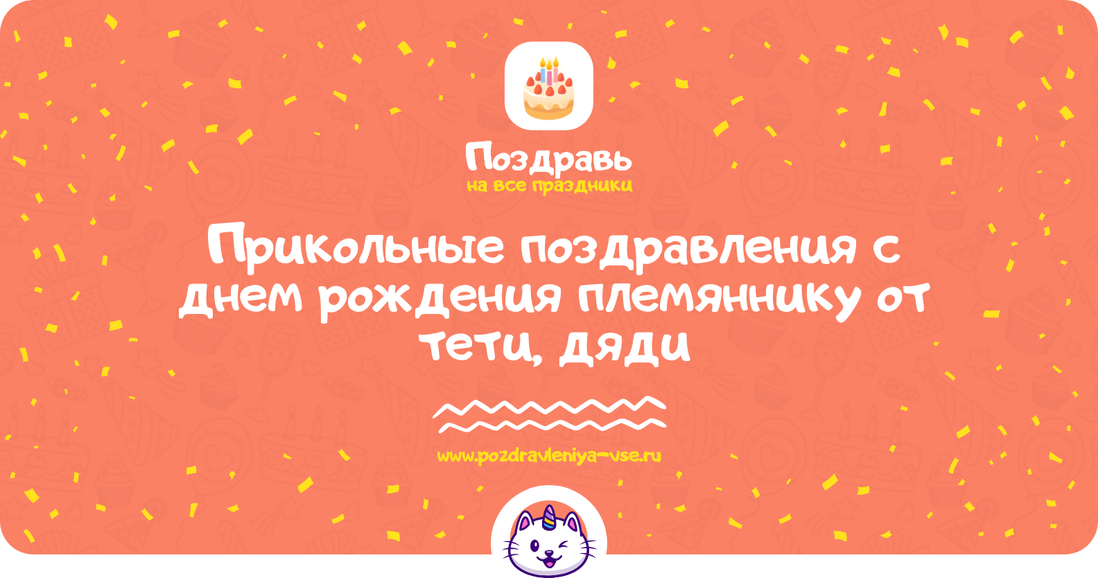 Прикольные поздравления с днем рождения племяннику от тети, дяди