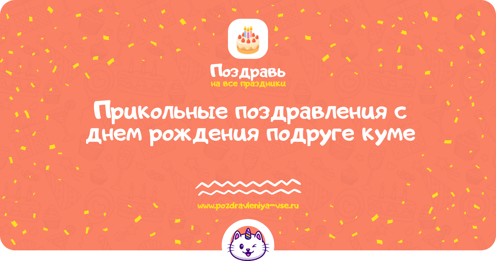 Прикольные поздравления с днем рождения подруге куме