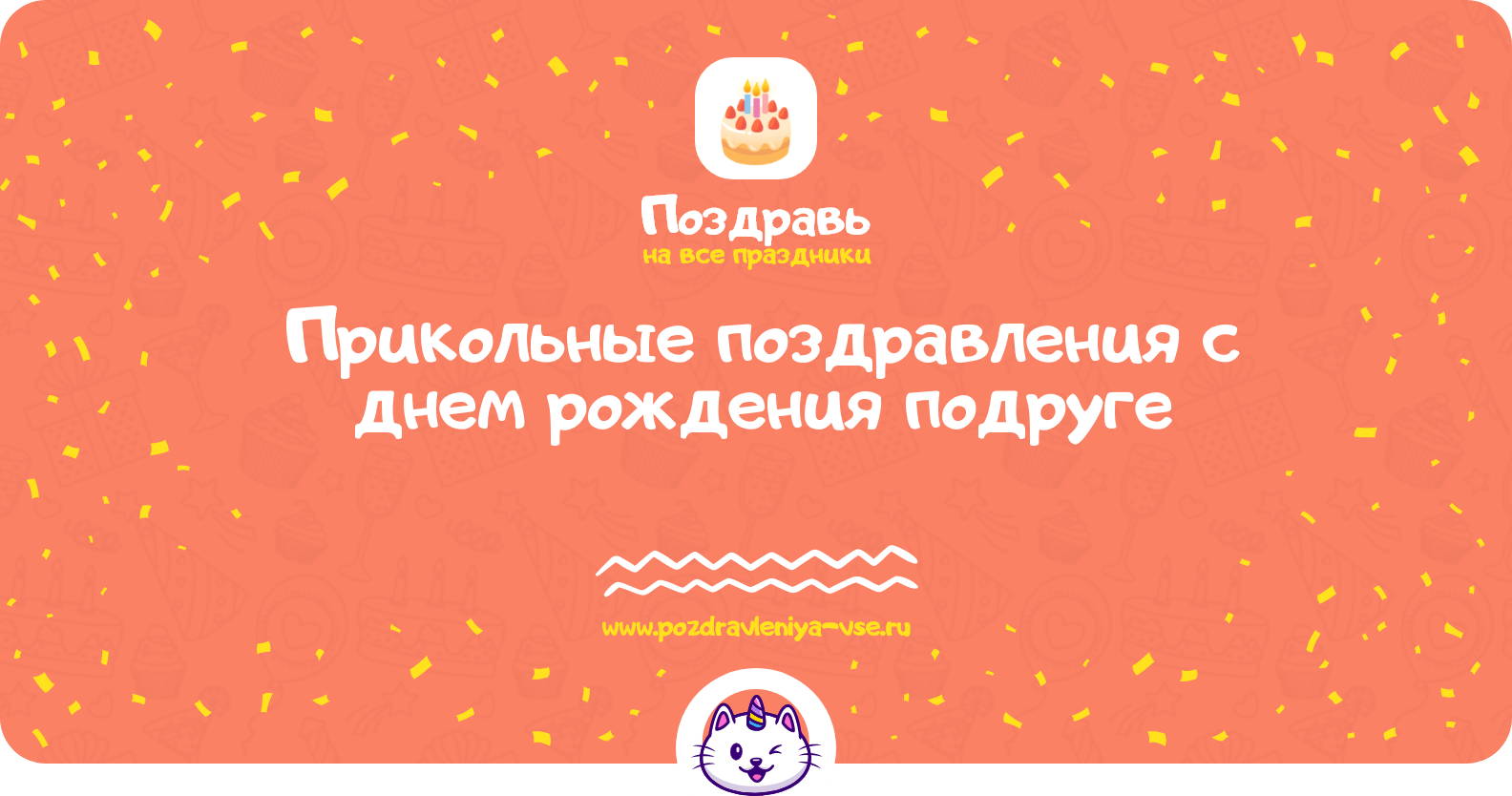 Прикольные поздравления с днем рождения подруге