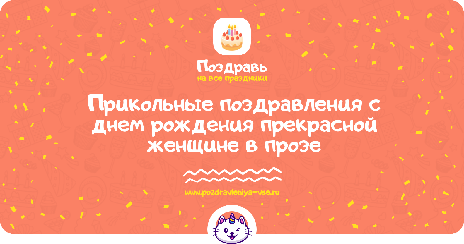 Прикольные поздравления с днем рождения прекрасной женщине в прозе