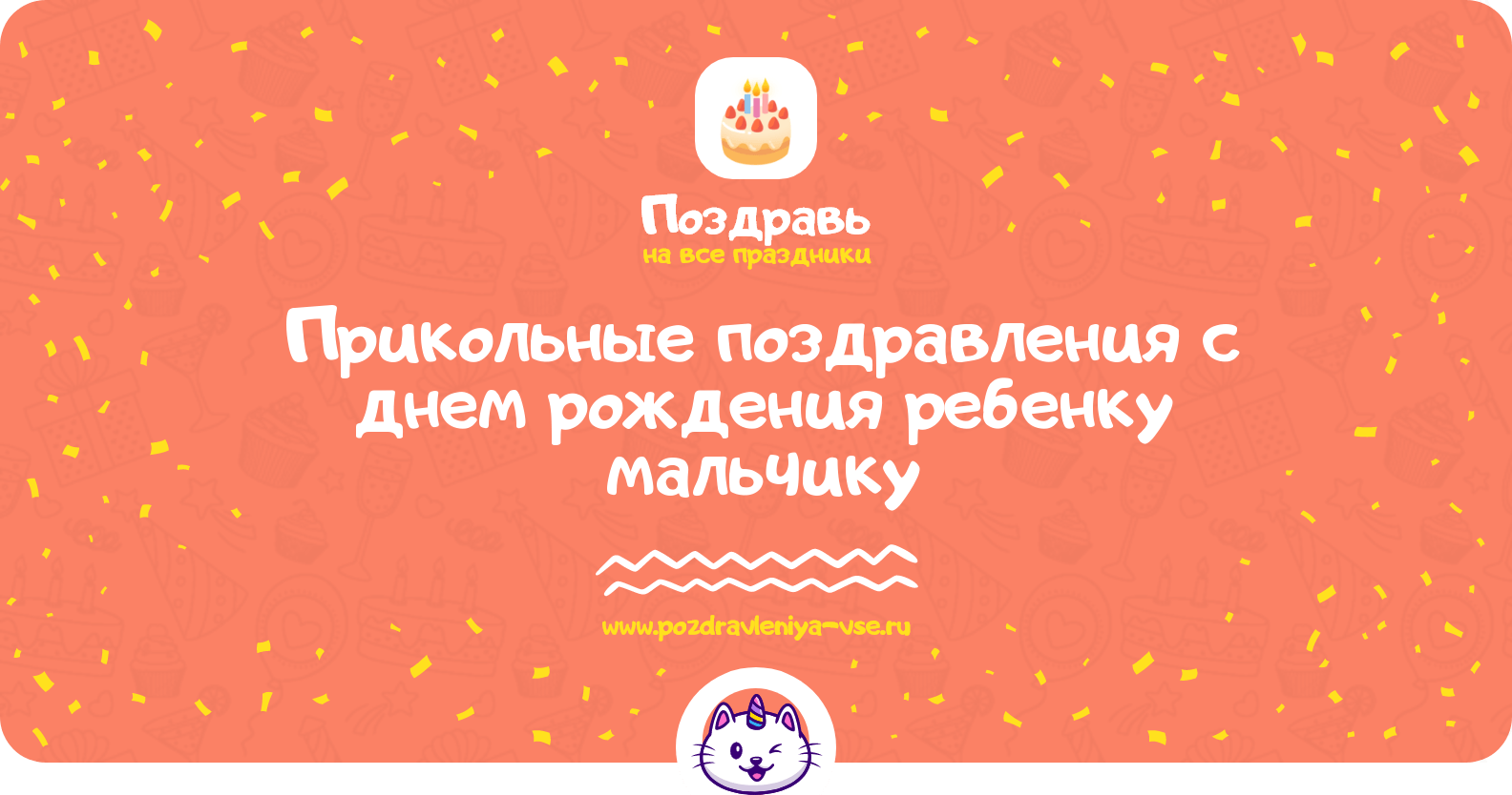 Прикольные поздравления с днем рождения ребенку мальчику