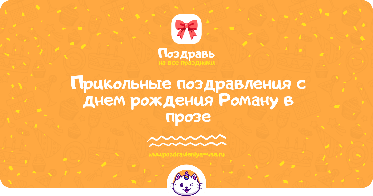Прикольные поздравления с днем рождения Роману в прозе