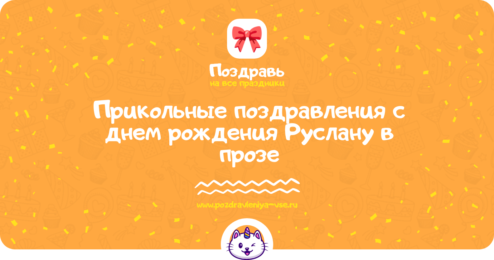 Прикольные поздравления с днем рождения Руслану в прозе