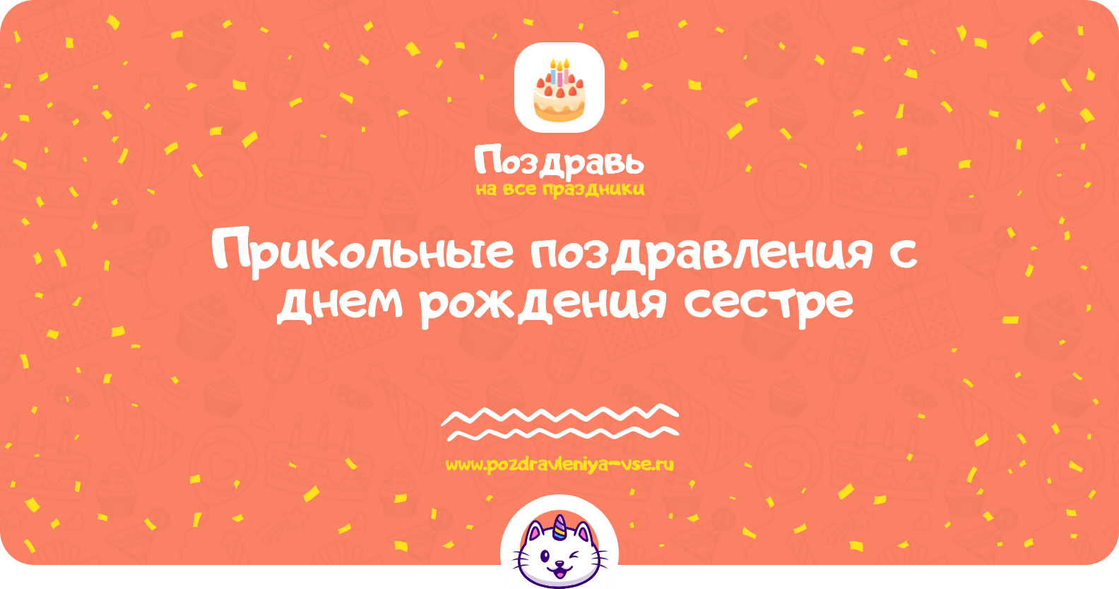 Прикольные поздравления с днем рождения сестре