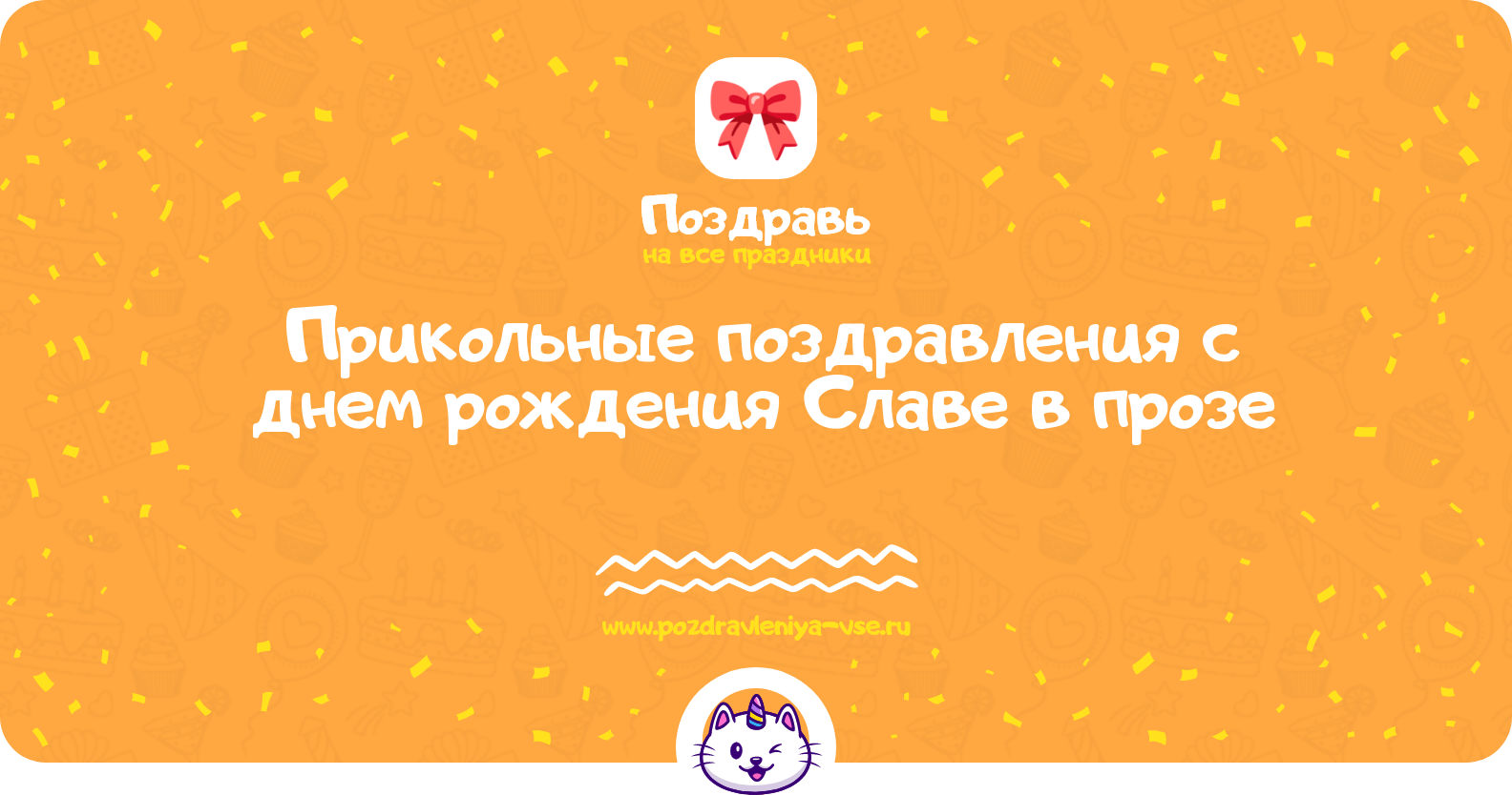 Прикольные поздравления с днем рождения Славе в прозе