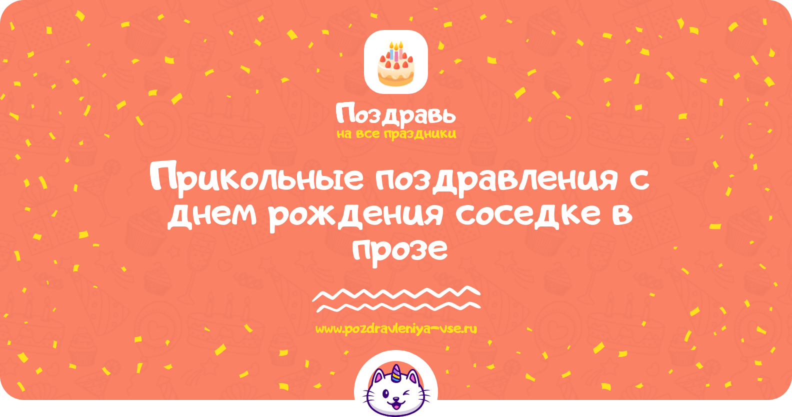 Прикольные поздравления с днем рождения соседке в прозе