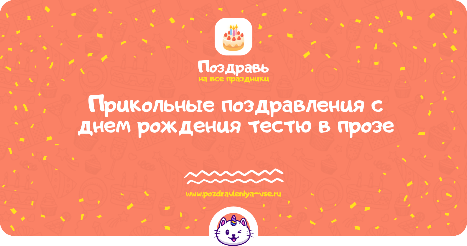 Прикольные поздравления с днем рождения тестю в прозе
