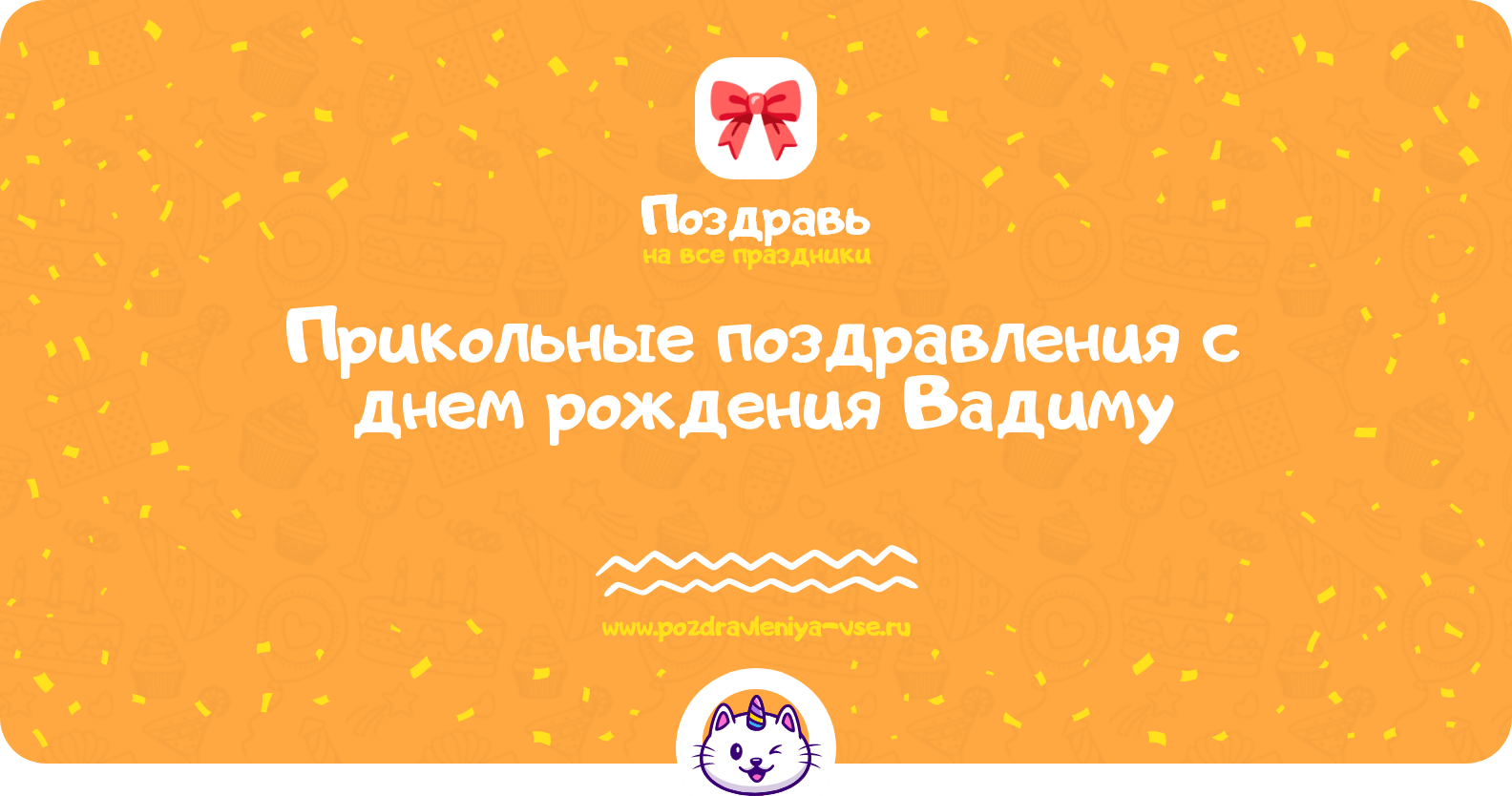 Прикольные поздравления с днем рождения Вадиму
