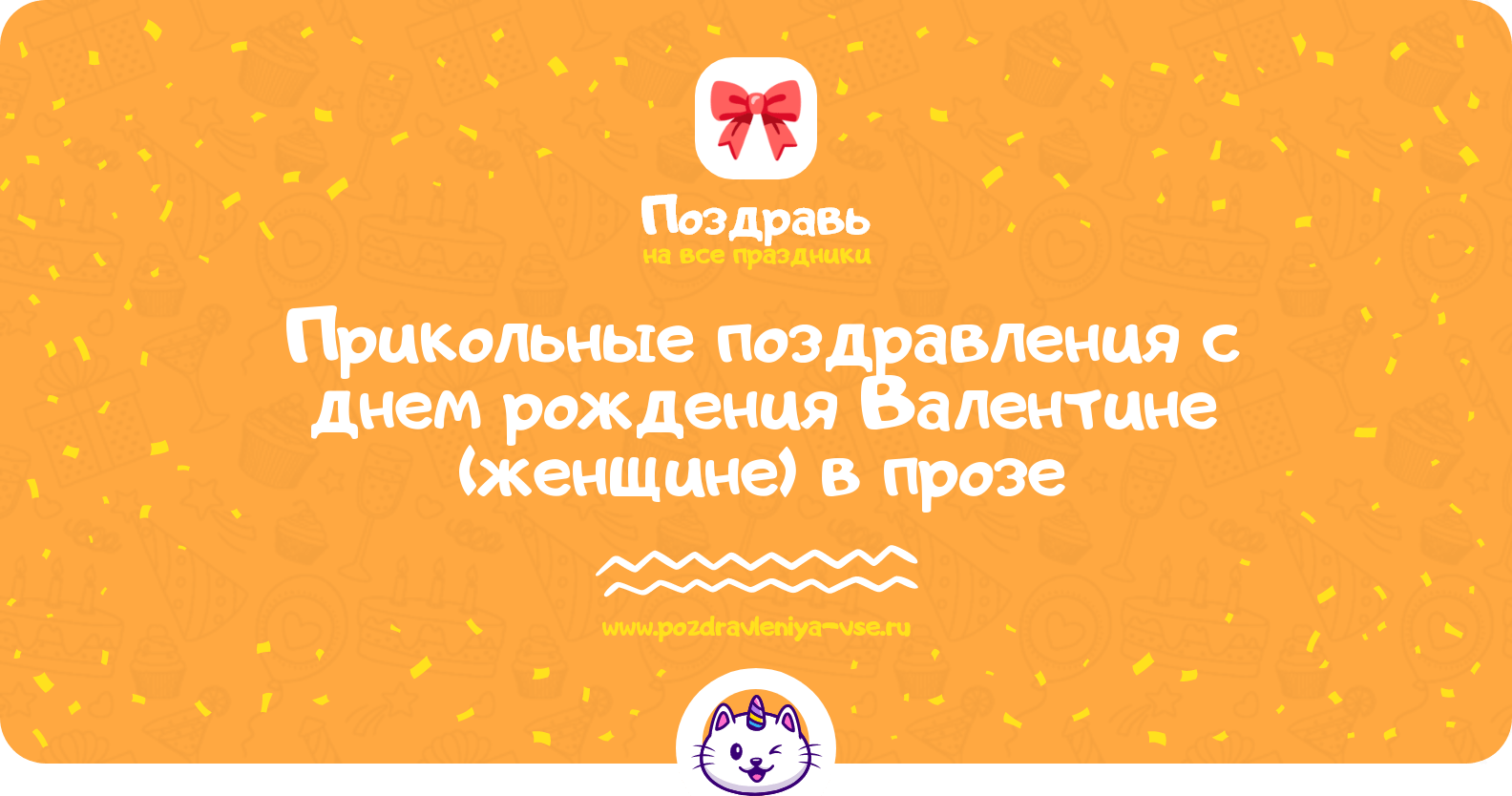 Прикольные поздравления с днем рождения Валентине (женщине) в прозе