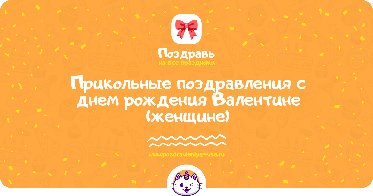 Прикольные поздравления с днем рождения Валентине (женщине)