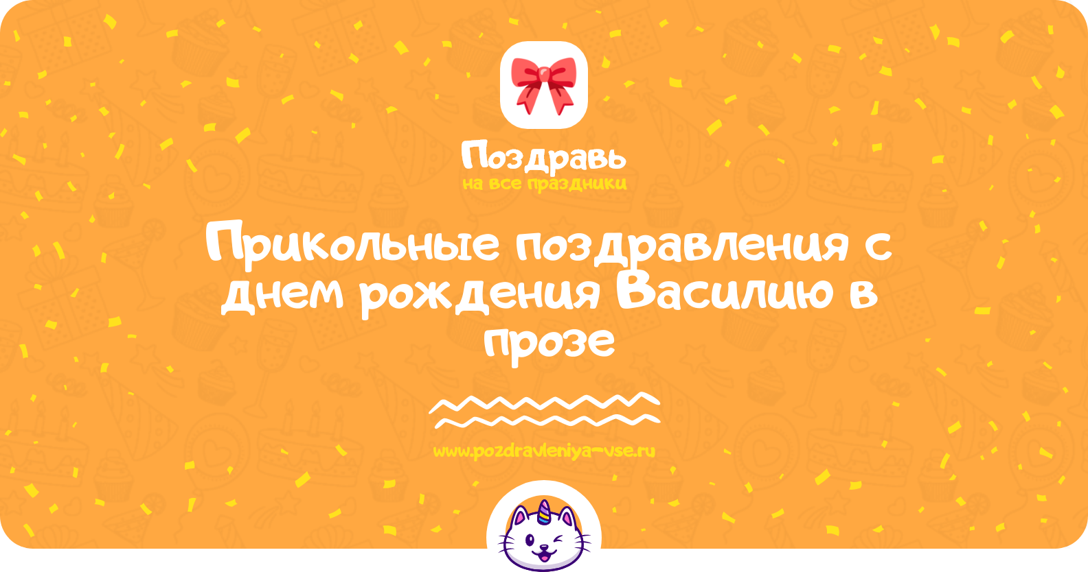 Прикольные поздравления с днем рождения Василию в прозе
