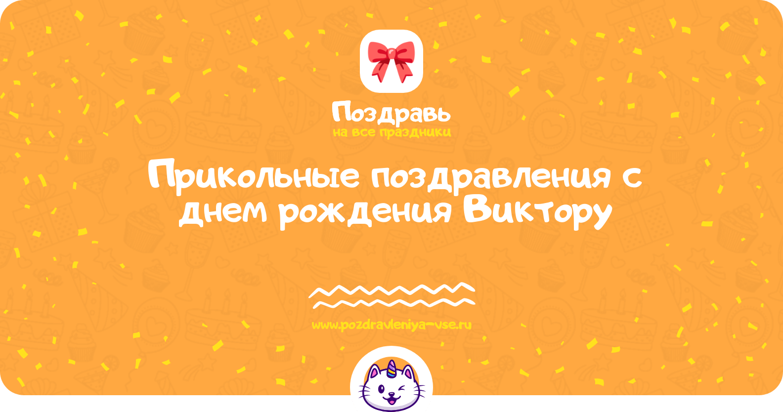 Прикольные поздравления с днем рождения Виктору