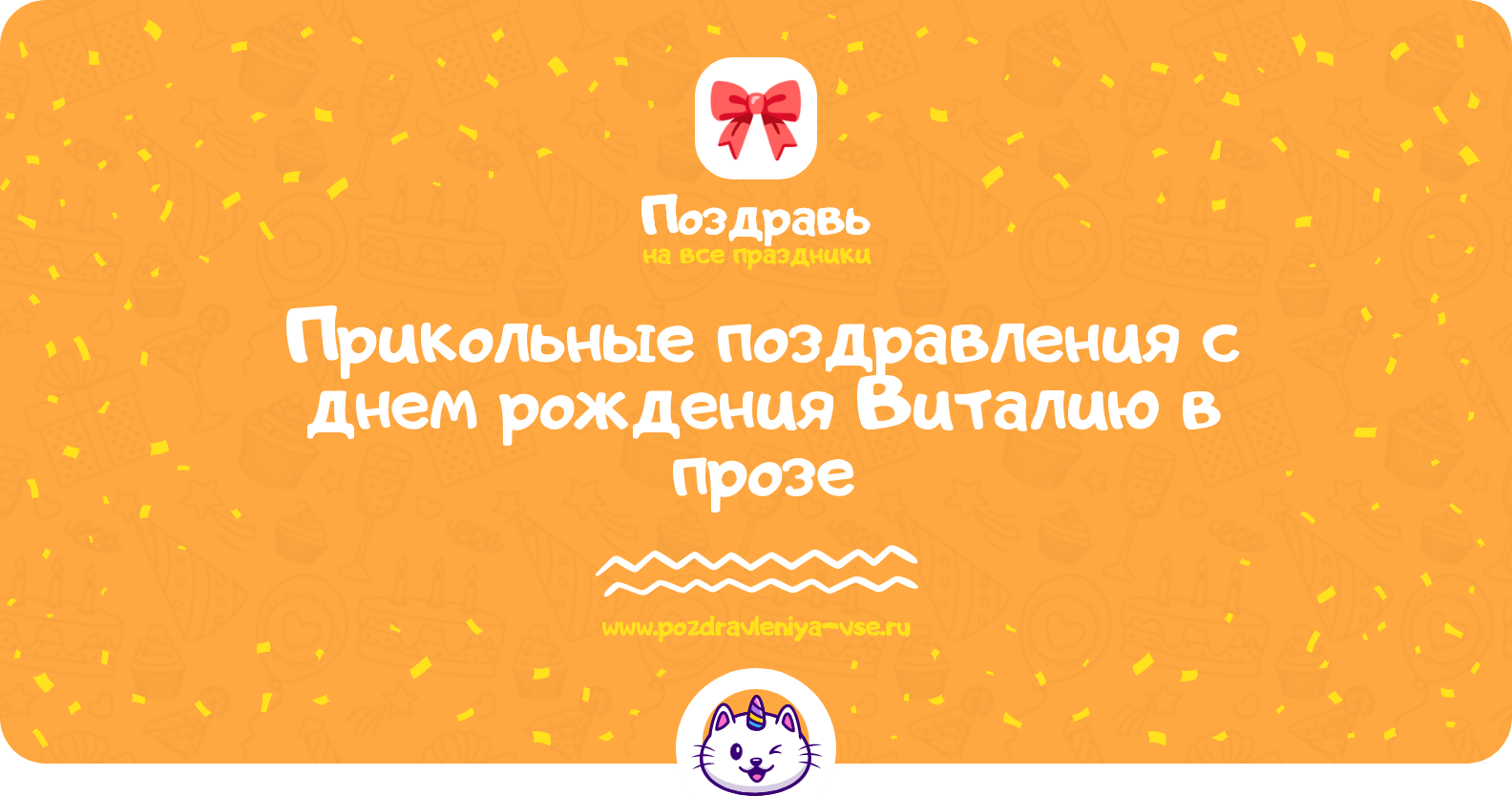 Прикольные поздравления с днем рождения Виталию в прозе