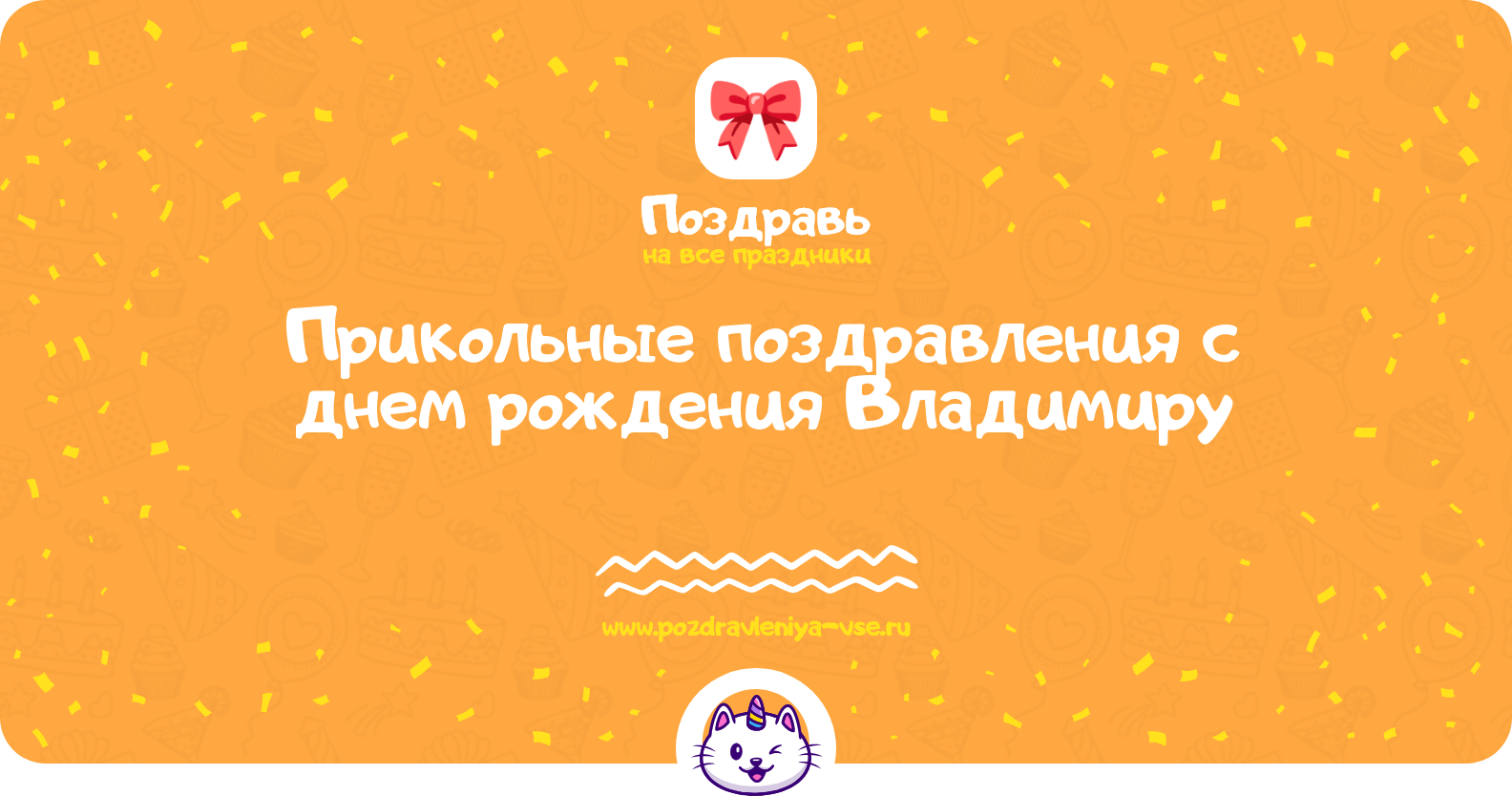Прикольные поздравления с днем рождения Владимиру