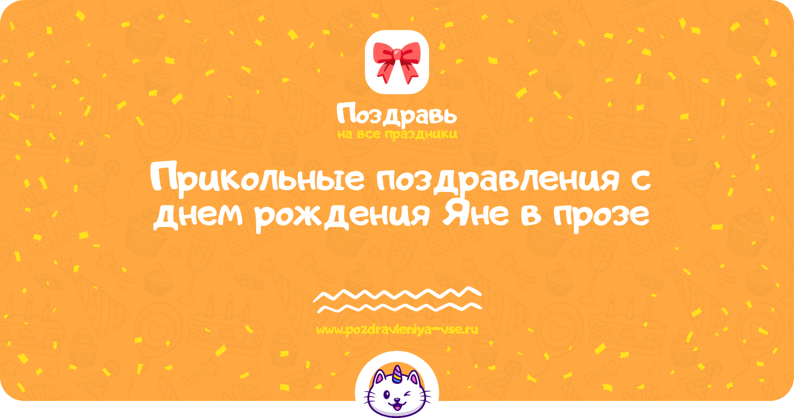 Прикольные поздравления с днем рождения Яне в прозе
