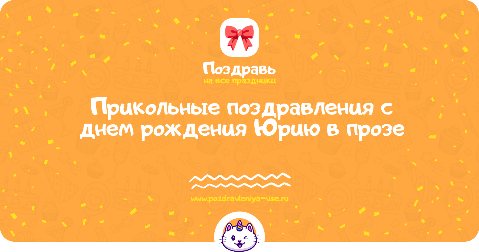 Прикольные поздравления с днем рождения Юрию в прозе