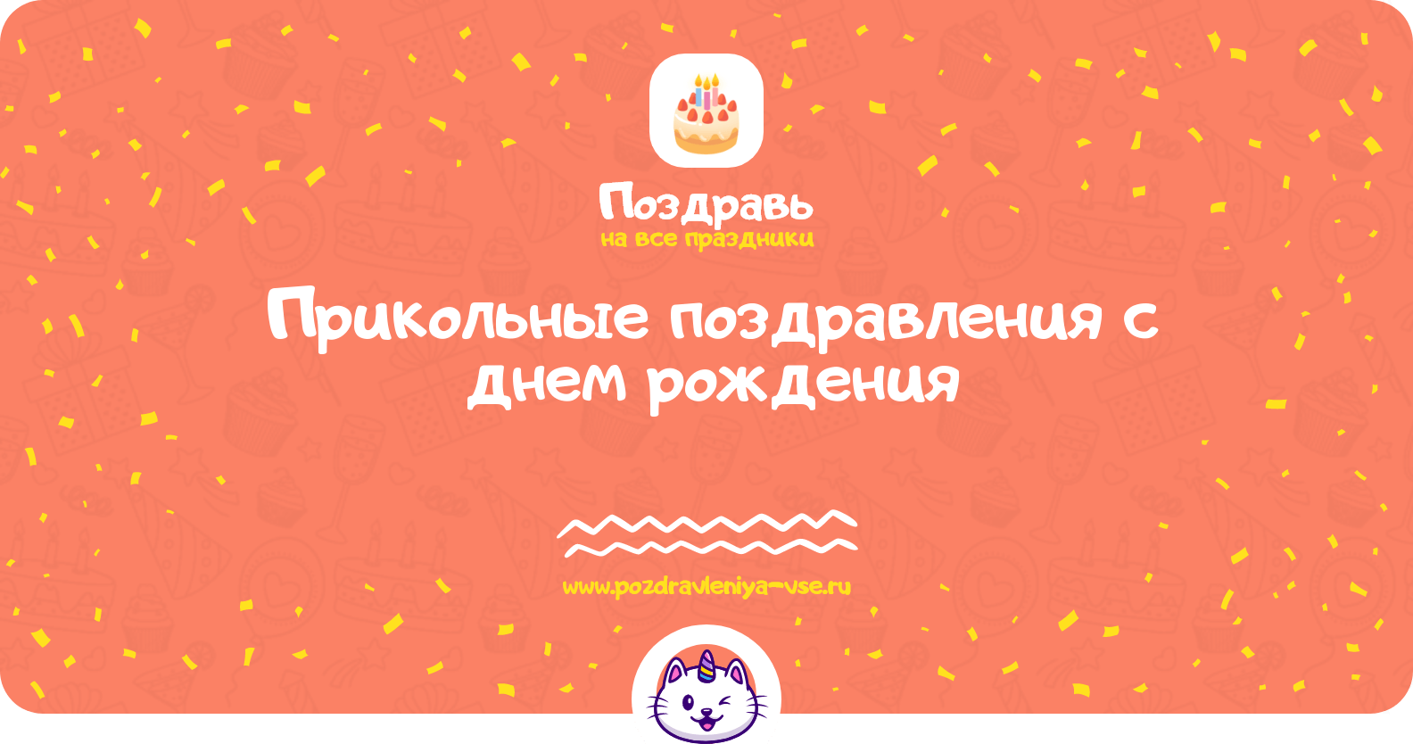 Прикольные поздравления с днем рождения