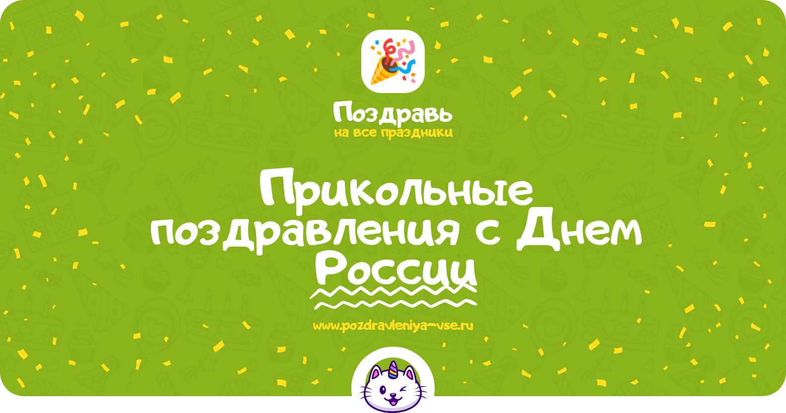 Прикольные поздравления с Днем России