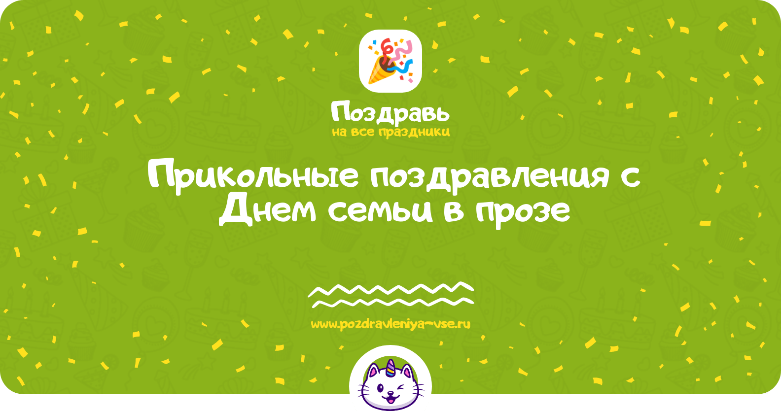 Прикольные поздравления с Днем семьи в прозе