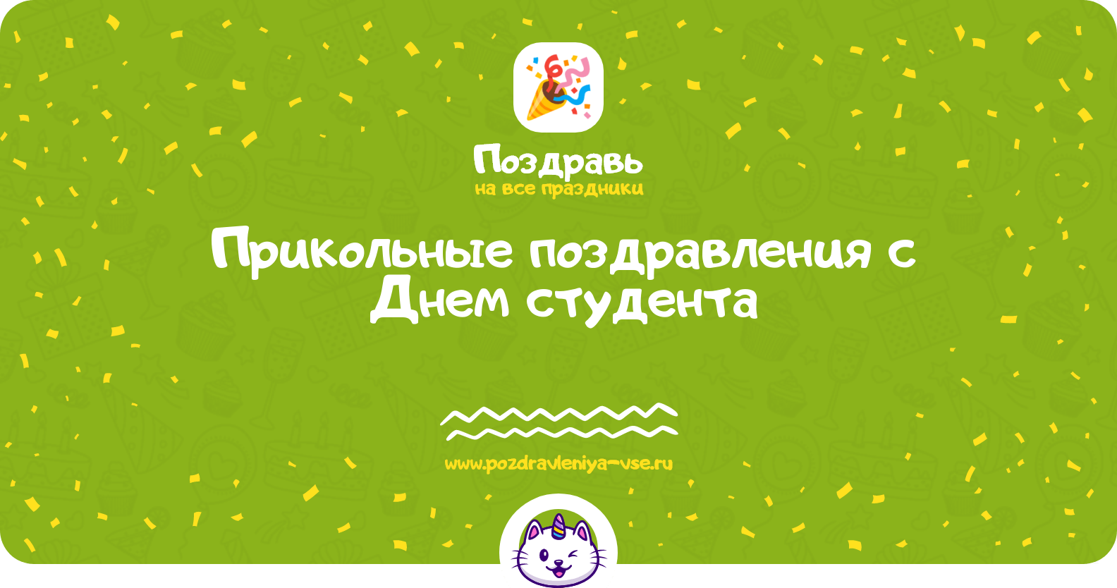Прикольные поздравления с Днем студента