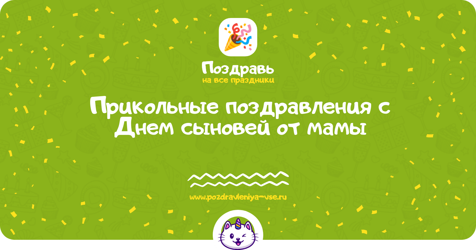 Прикольные поздравления с Днем сыновей от мамы