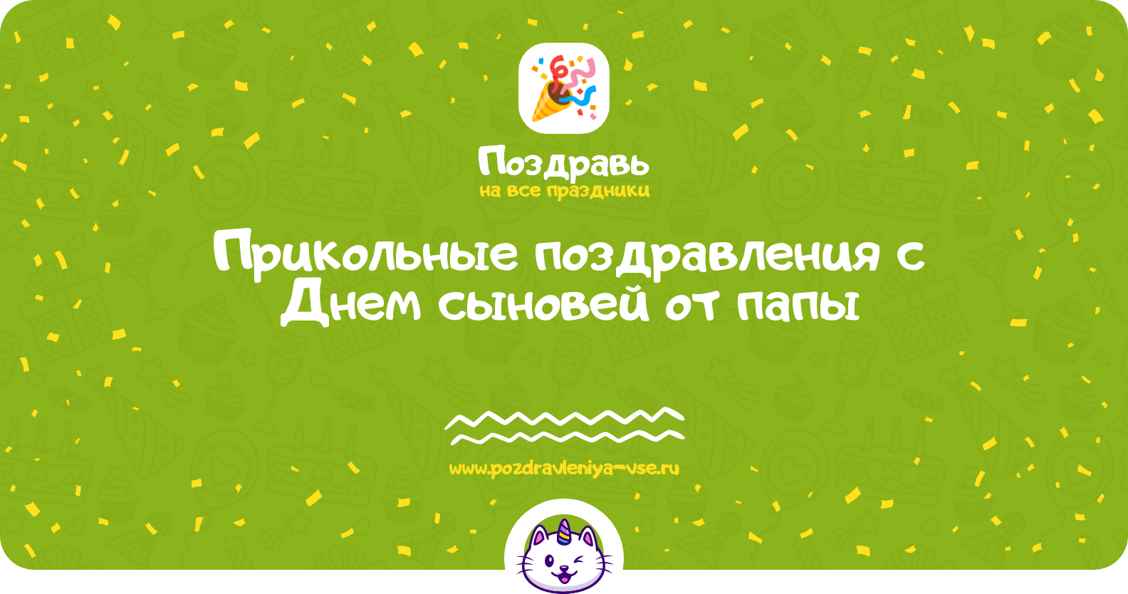 Прикольные поздравления с Днем сыновей от папы