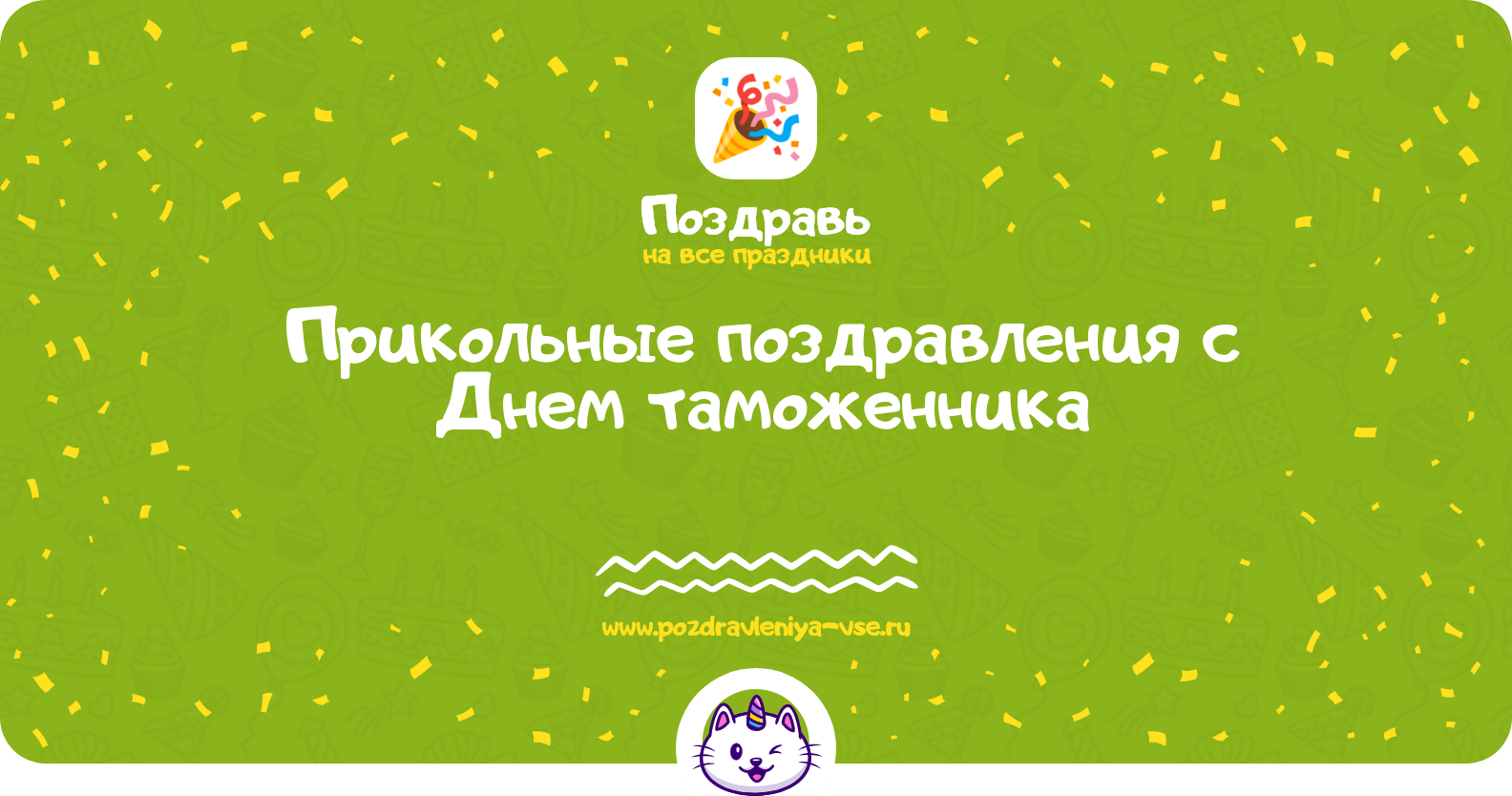 Прикольные поздравления с Днем таможенника