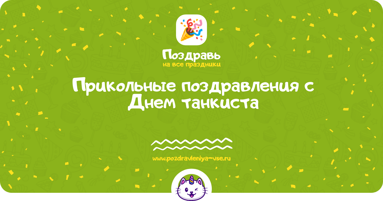 Прикольные поздравления с Днем танкиста