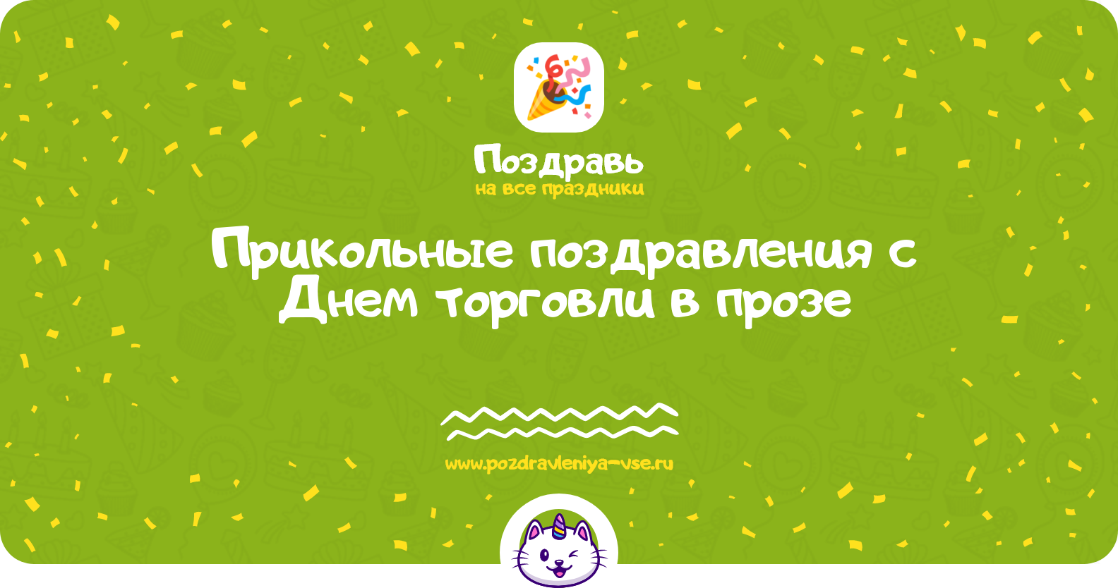 Прикольные поздравления с Днем торговли в прозе