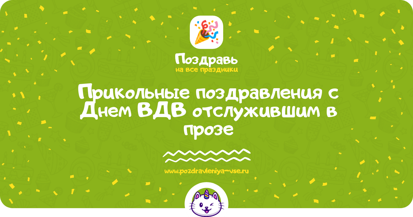 Прикольные поздравления с Днем ВДВ отслужившим в прозе