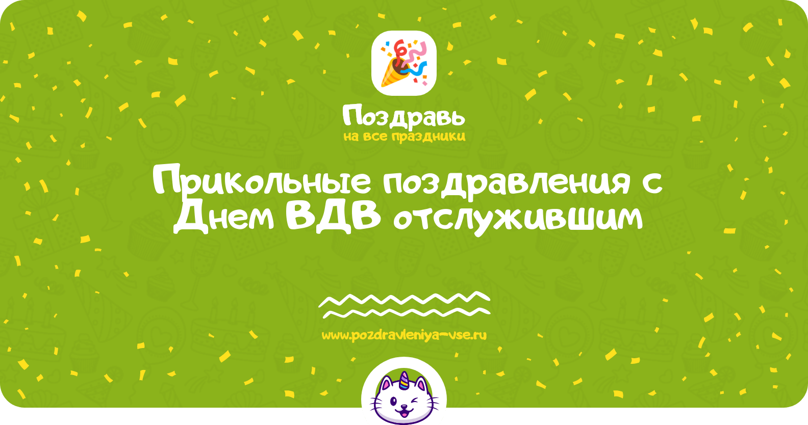 Прикольные поздравления с Днем ВДВ отслужившим