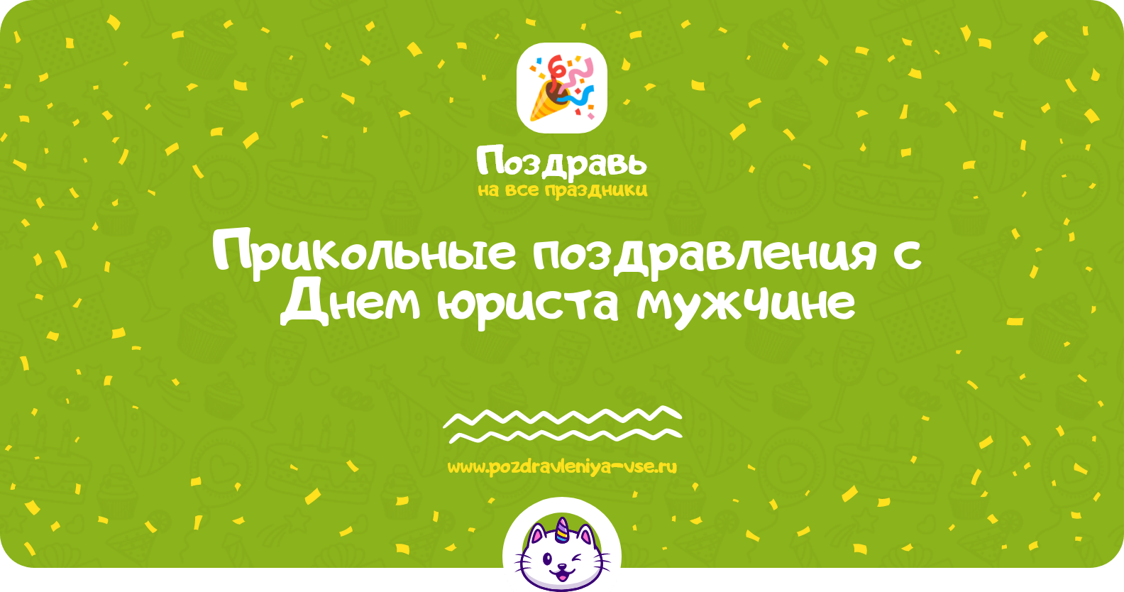 Прикольные поздравления с Днем юриста мужчине