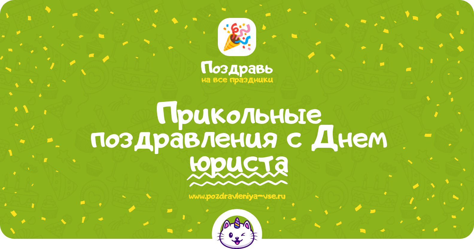 Прикольные поздравления с Днем юриста