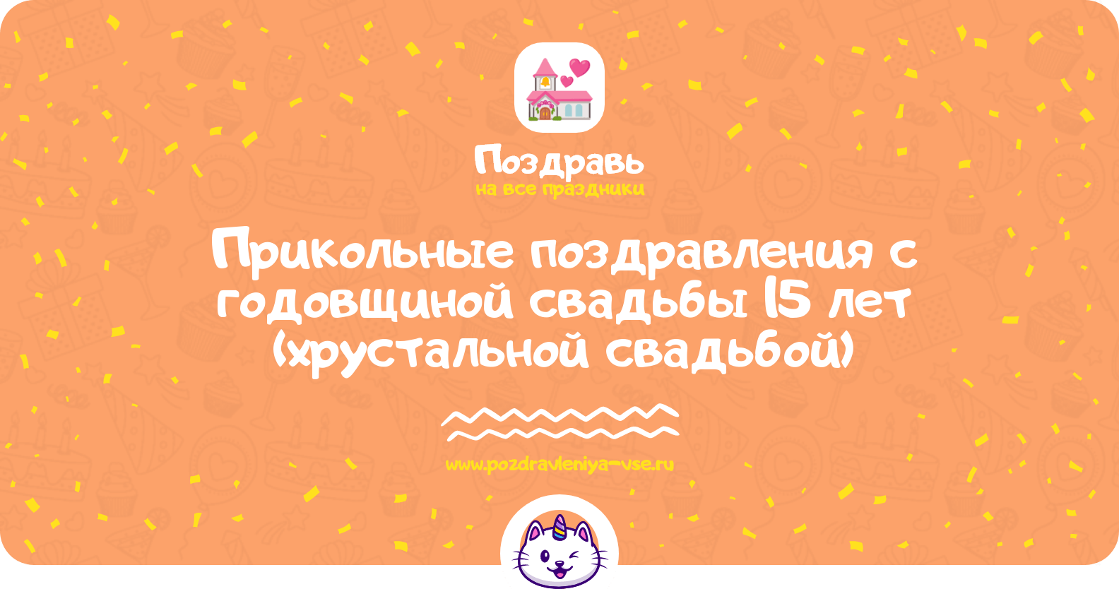 Прикольные поздравления с годовщиной свадьбы 15 лет (хрустальной свадьбой)