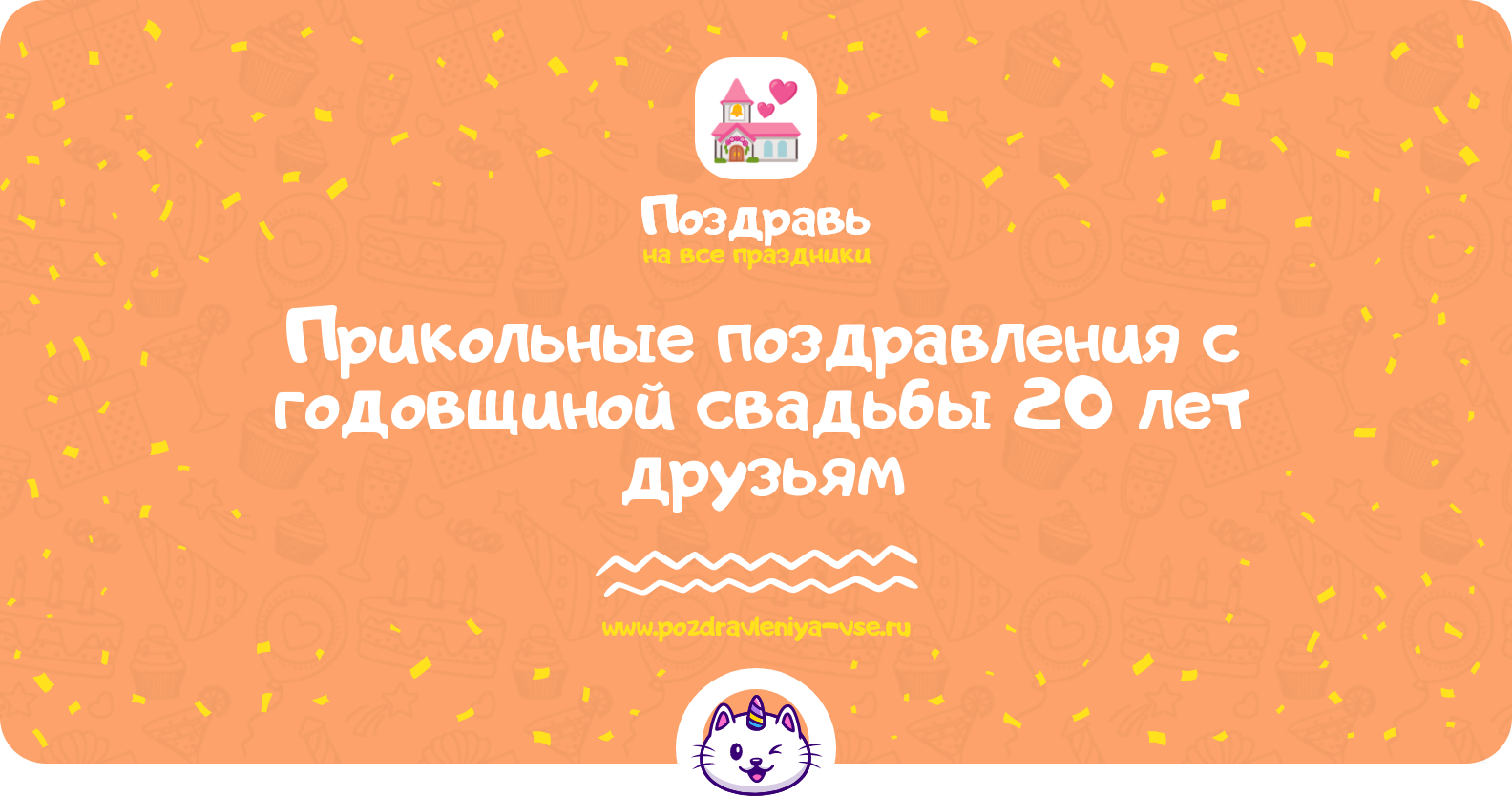 Прикольные поздравления с годовщиной свадьбы 20 лет друзьям