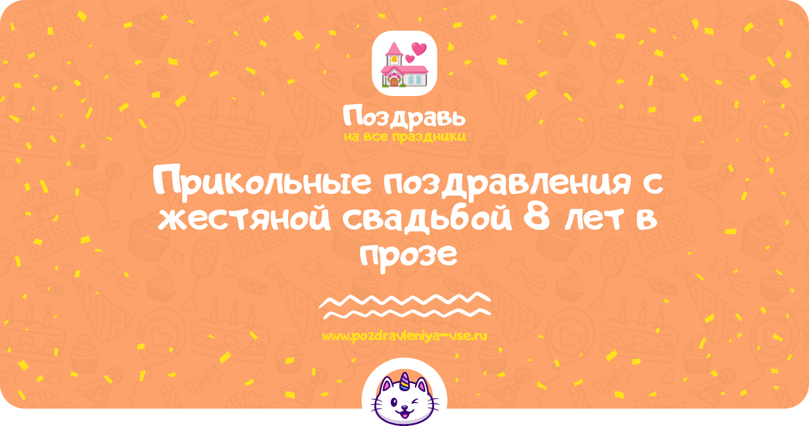 Прикольные поздравления с жестяной свадьбой 8 лет в прозе