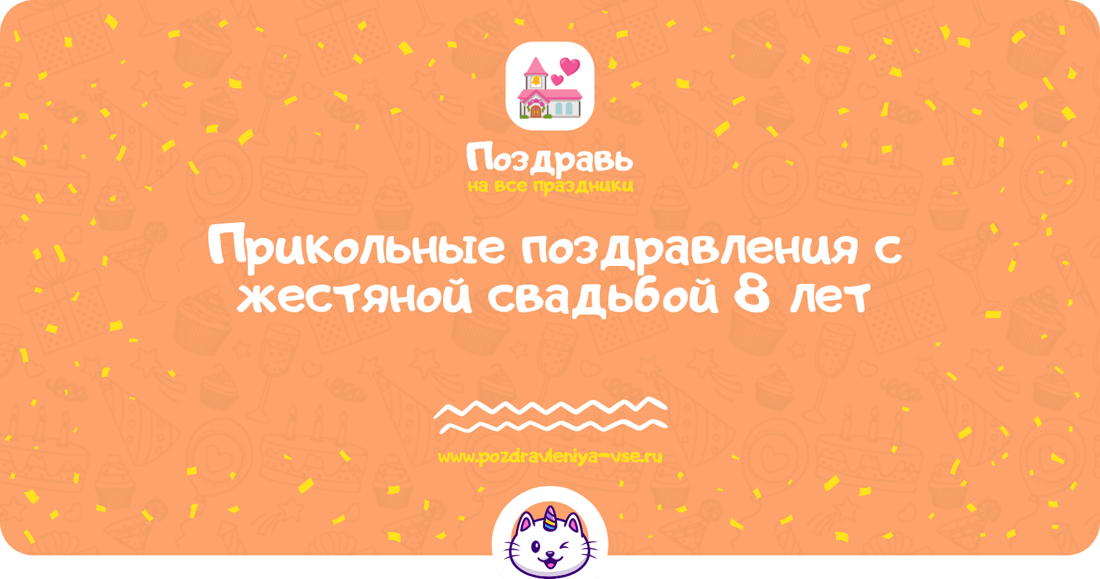 Прикольные поздравления с жестяной свадьбой 8 лет