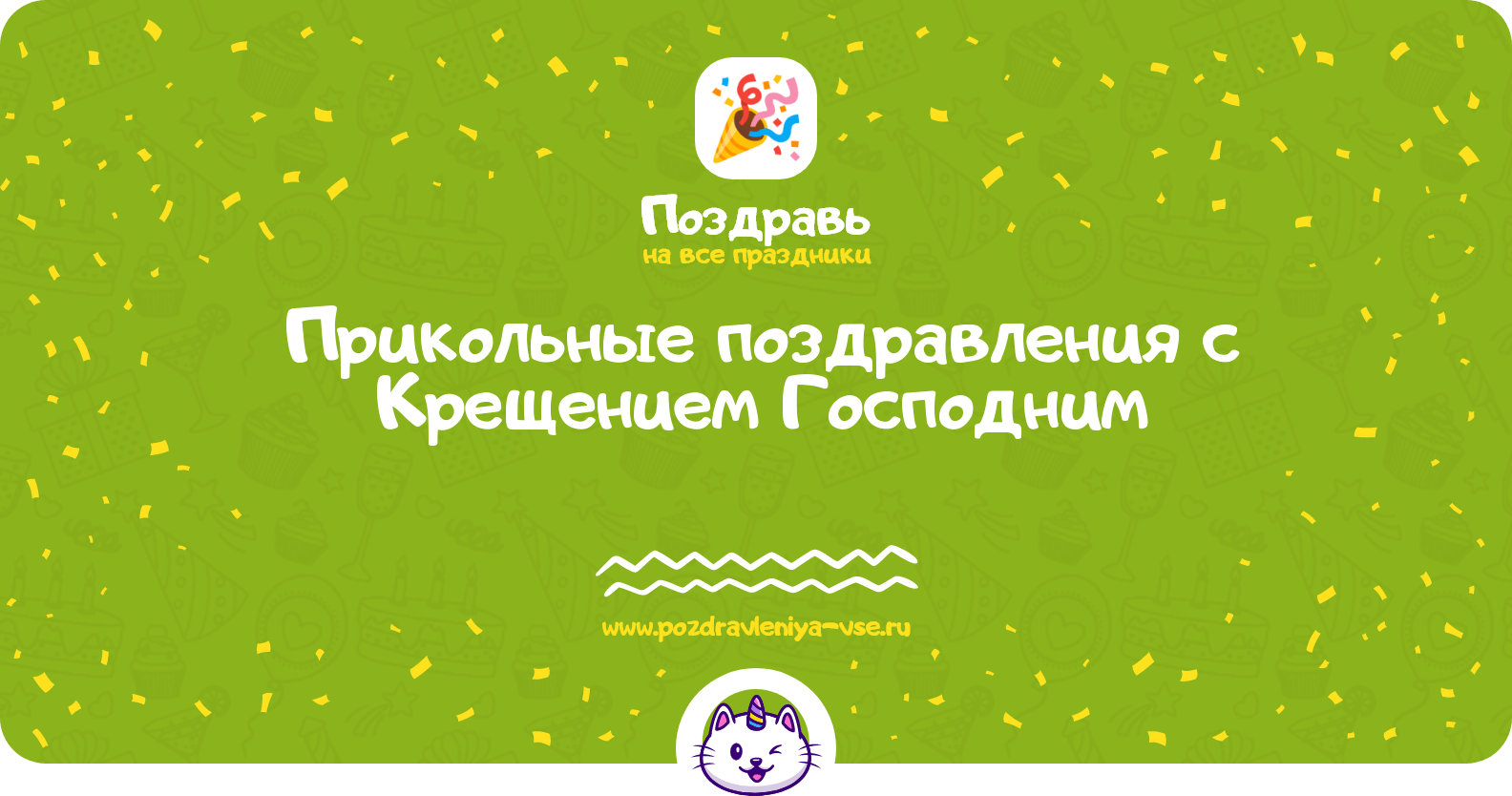 Прикольные поздравления с Крещением Господним