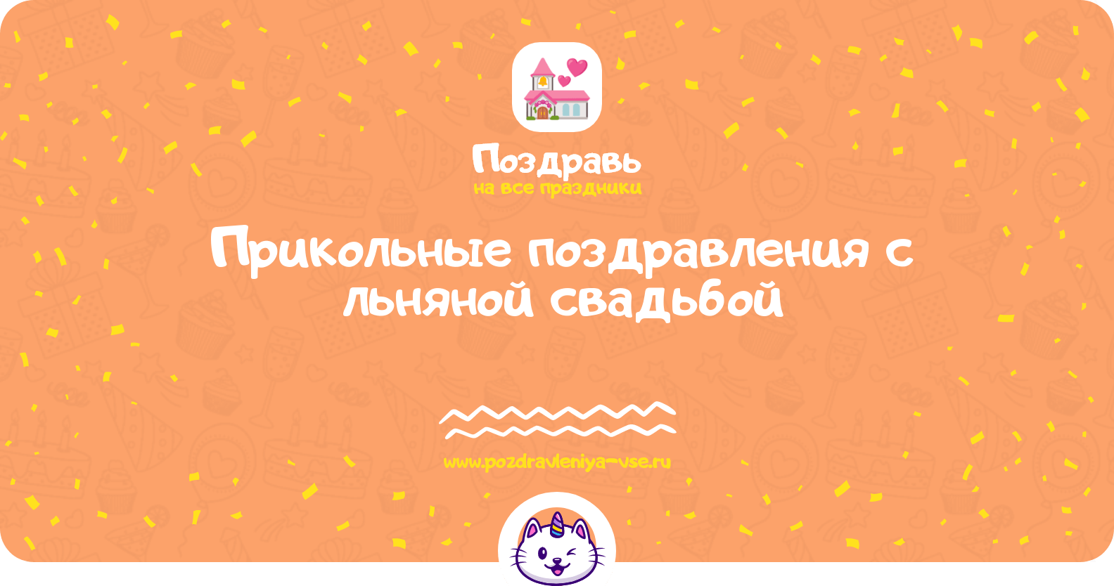 Прикольные поздравления с льняной свадьбой