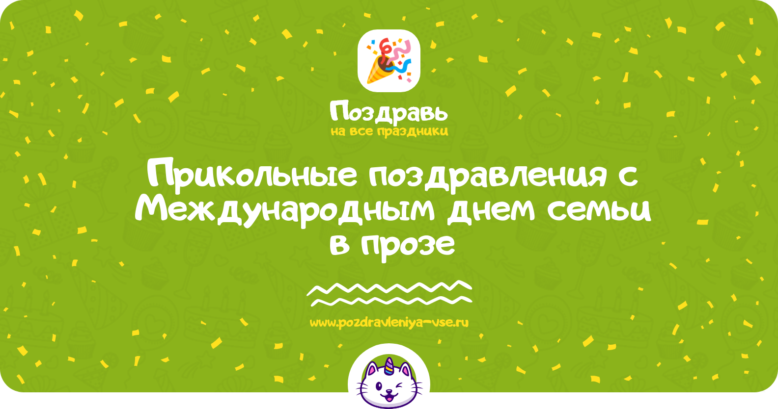 Прикольные поздравления с Международным днем семьи в прозе
