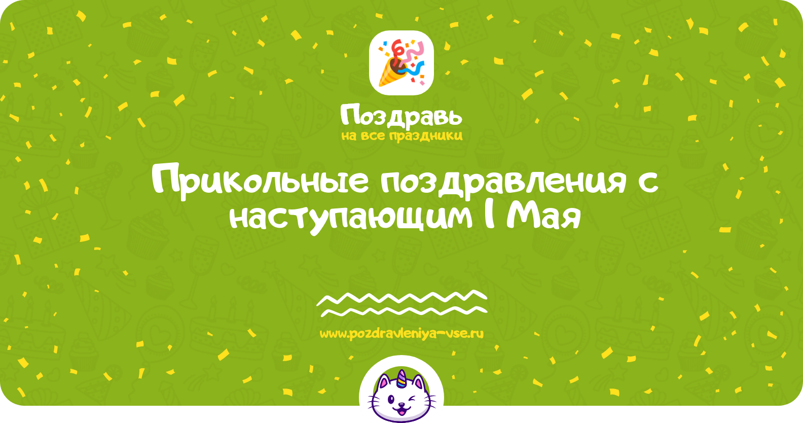 Прикольные поздравления с наступающим 1 Мая