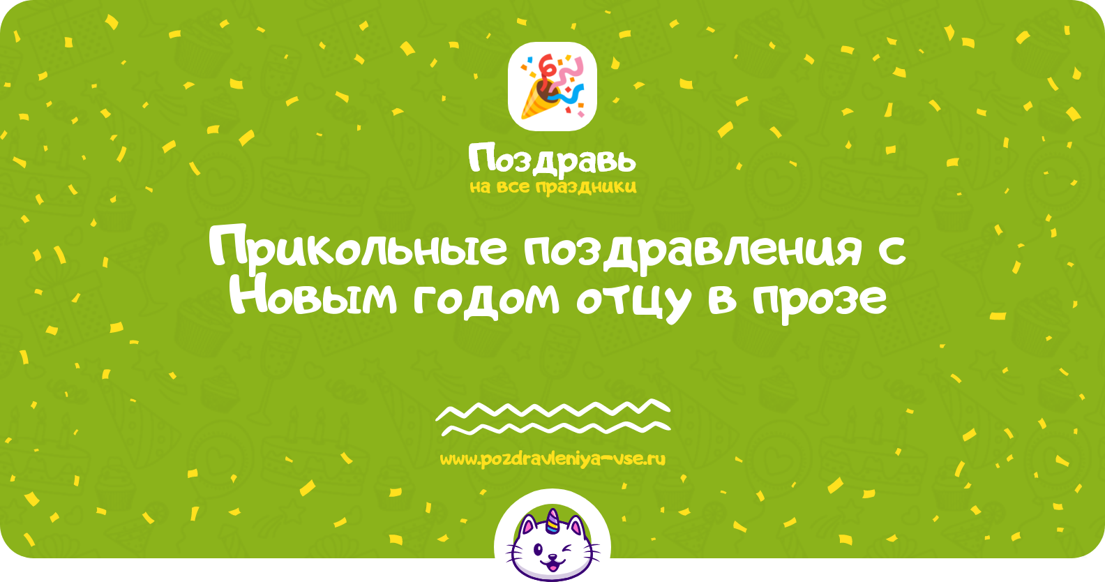 Прикольные поздравления с Новым годом отцу в прозе